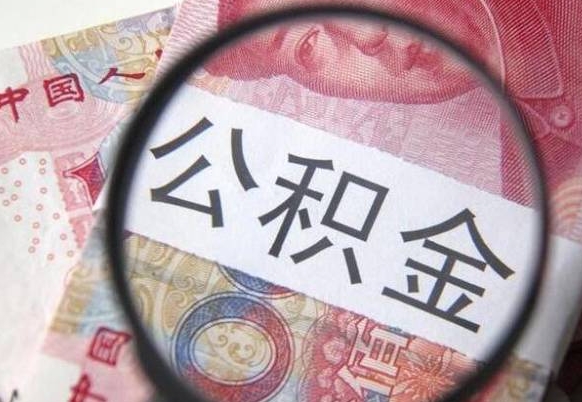 公积金中介提取手续费（提公积金的中介）